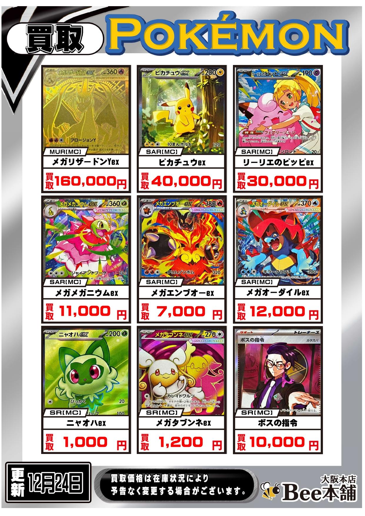 Bee本舗 大阪本店】ポケカ買取表